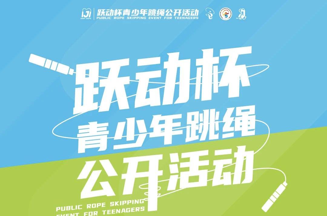 跃动杯青少年跳绳公开活动